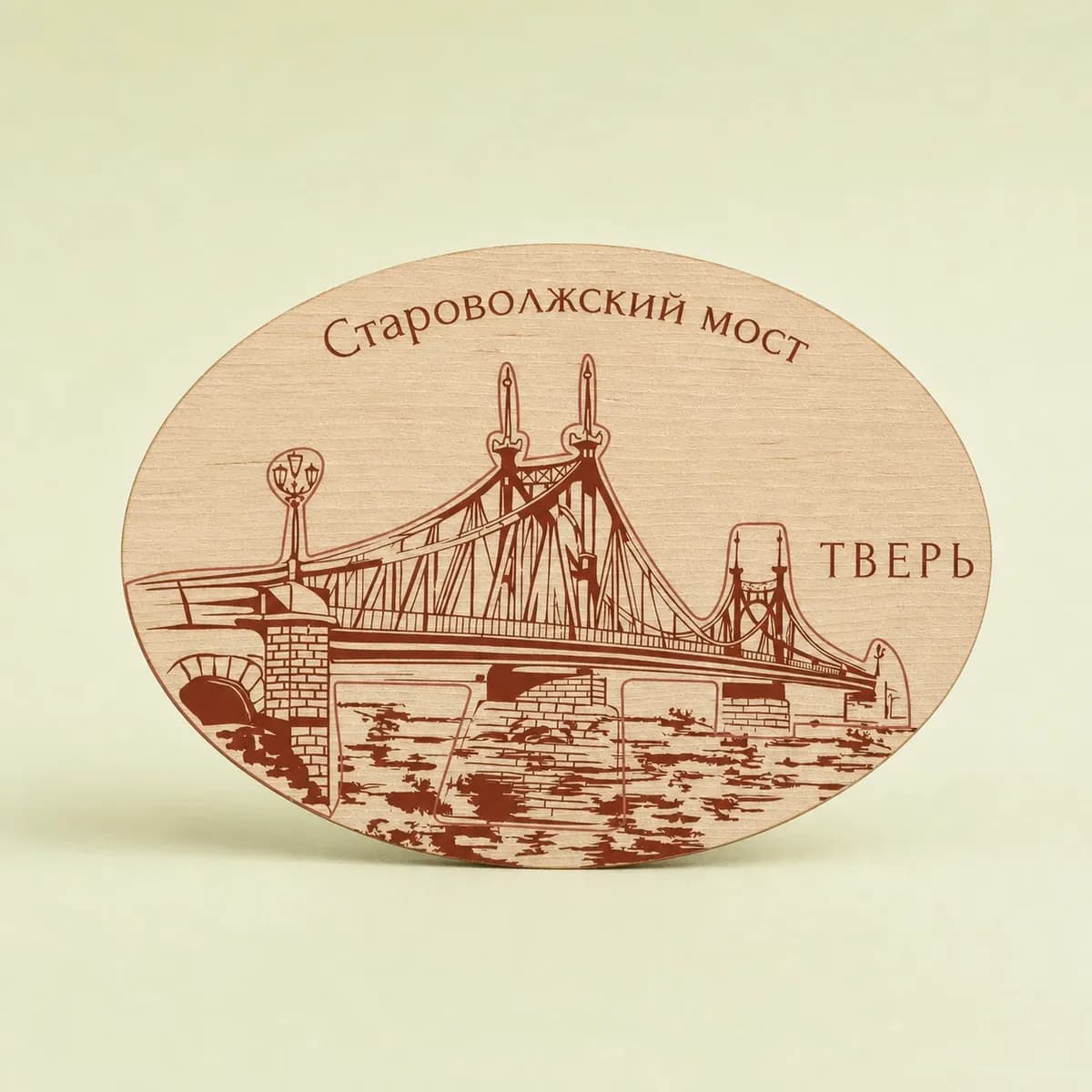 Магнит сувенирный Староволжский мост с гравировкой — фото 1