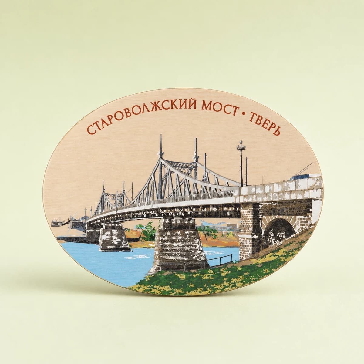 Магнит сувенирный «Староволжский мост» (43)